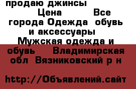 продаю джинсы joop.w38 l34. › Цена ­ 900 - Все города Одежда, обувь и аксессуары » Мужская одежда и обувь   . Владимирская обл.,Вязниковский р-н